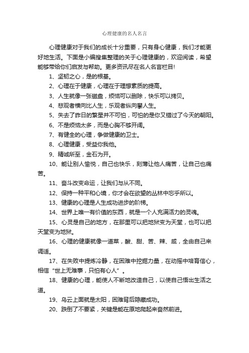 心理健康的名人名言_名人名言精选