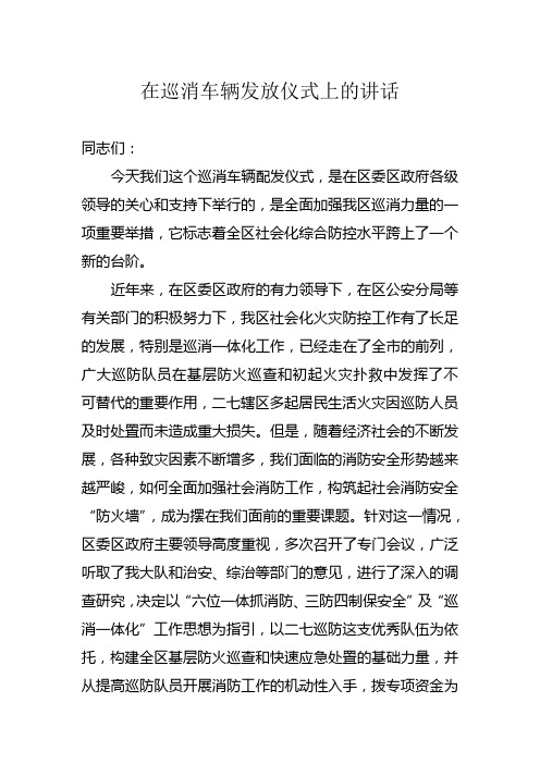 大队长在巡消车辆发放仪式上的讲话