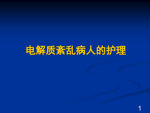 电解质紊乱病人的护理 PPT课件