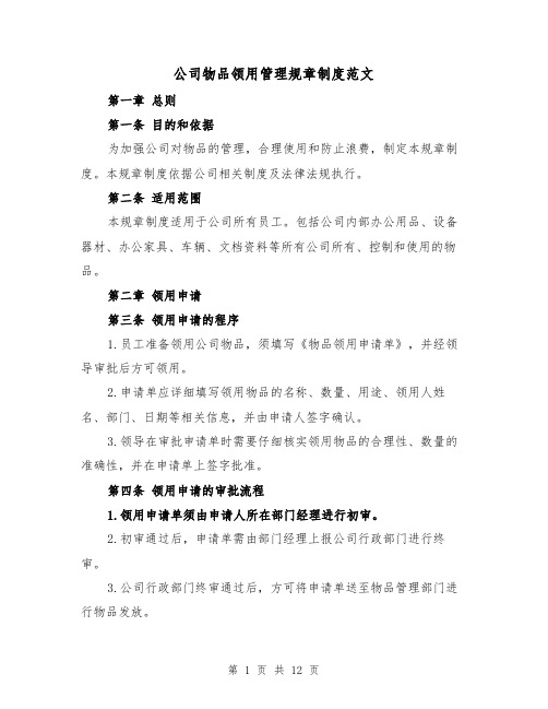 公司物品领用管理规章制度范文(5篇)