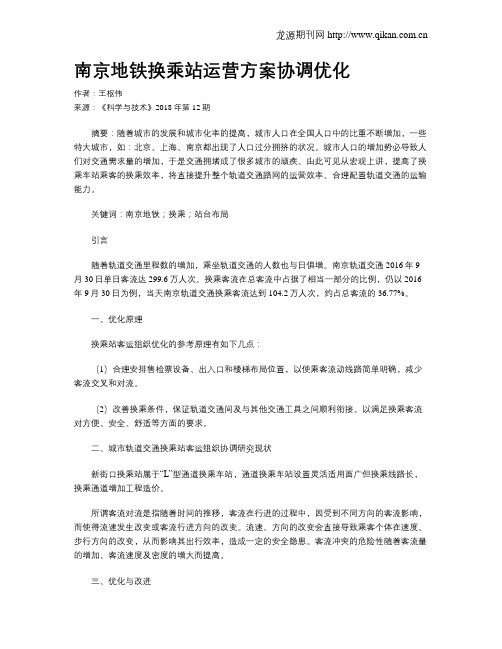 南京地铁换乘站运营方案协调优化