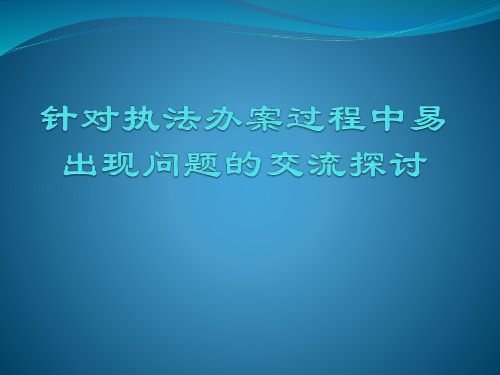 执法办案存在问题交流探讨