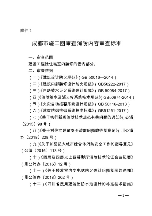 成都市施工图审查消防内容审查标准