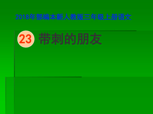 2018新人教版部编本三年级上册第23课《带刺的朋友》3课件