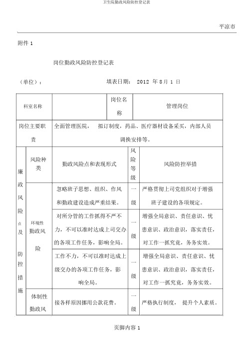 卫生院廉政风险防控登记表