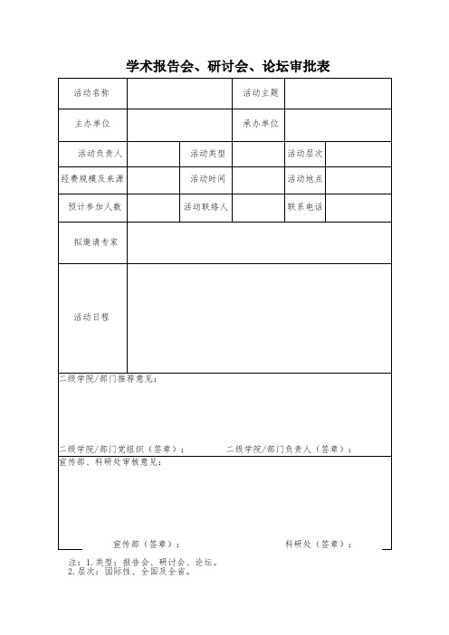 学术报告会、研讨会、论坛审批表