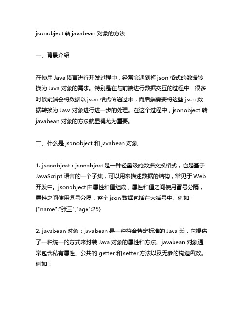 jsonobject转javabean对象的方法