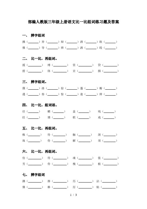 部编人教版三年级上册语文比一比组词练习题及答案