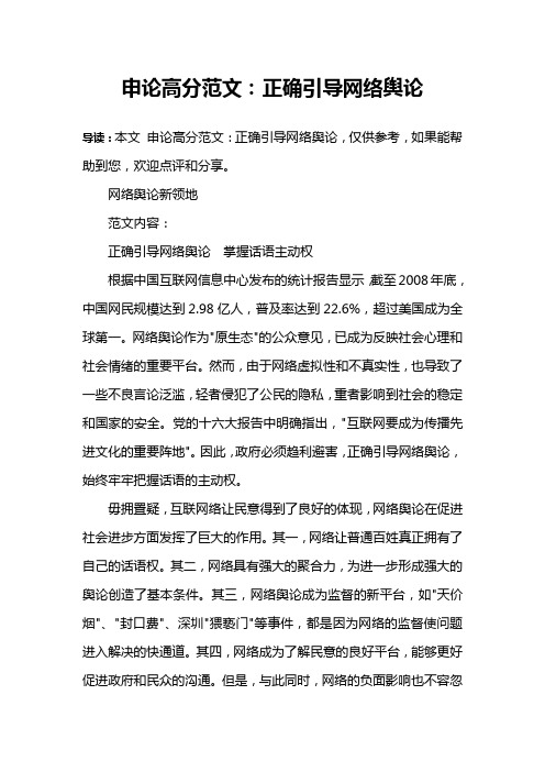 申论高分范文：正确引导网络舆论