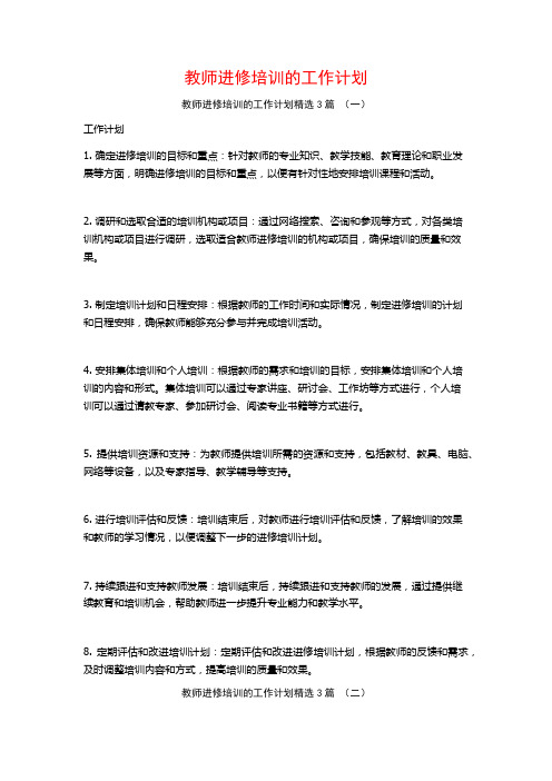 教师进修培训的工作计划3篇