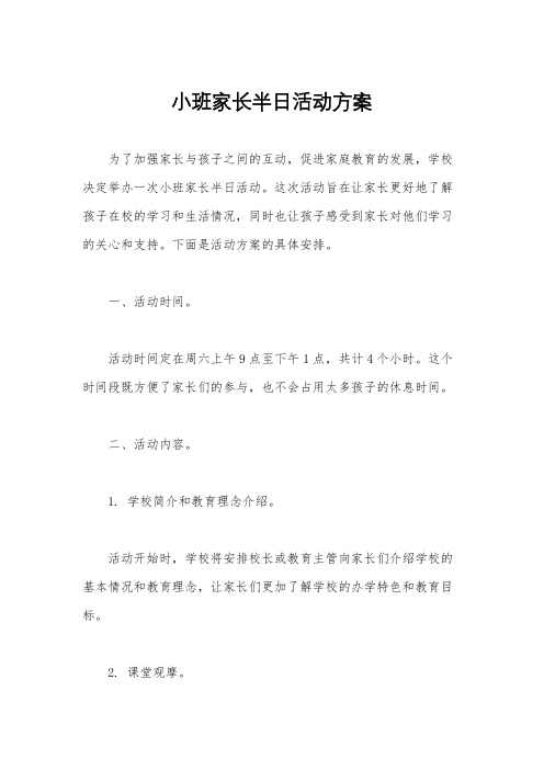 小班家长半日活动方案