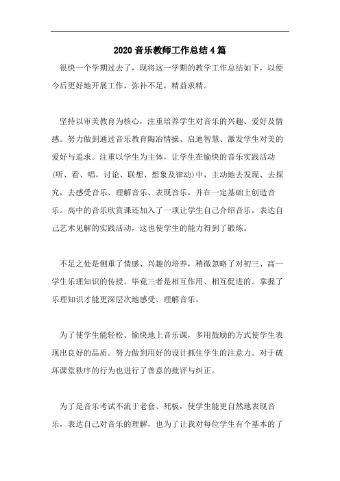 2020音乐教师工作总结4篇