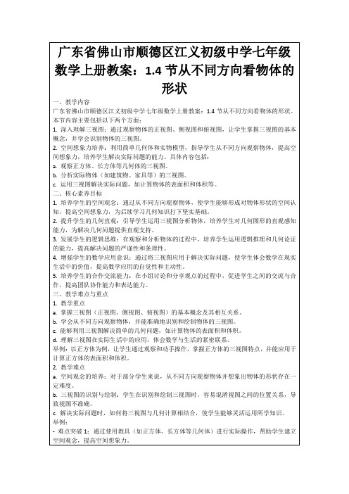 广东省佛山市顺德区江义初级中学七年级数学上册教案：1.4节从不同方向看物体的形状