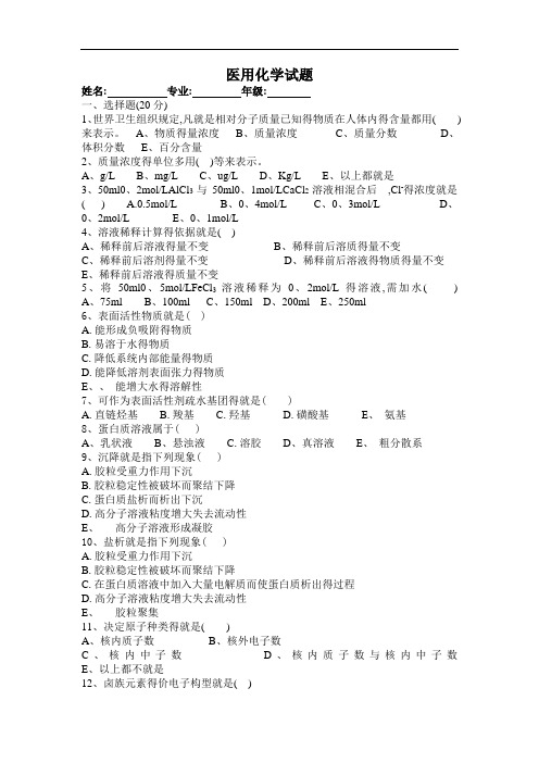 《医用化学》试题及参考答案