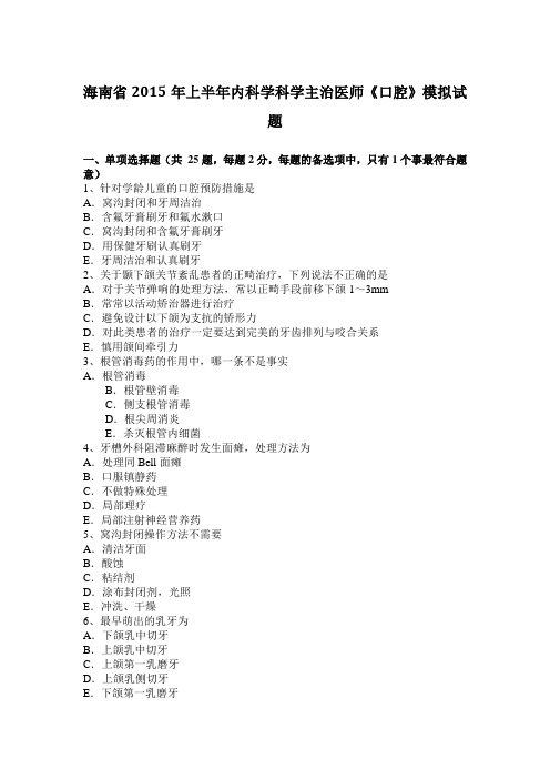 海南省2015年上半年内科学科学主治医师《口腔》模拟试题