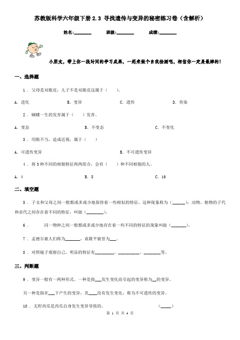 苏教版科学六年级下册2.3 寻找遗传与变异的秘密练习卷(含解析)