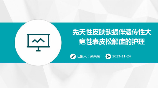 先天性皮肤缺损伴遗传性大疱性表皮松解症的护理案例分享讲课