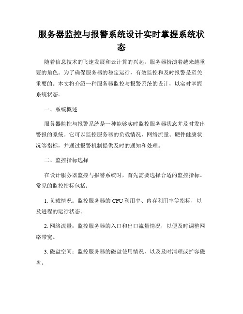 服务器监控与报警系统设计实时掌握系统状态