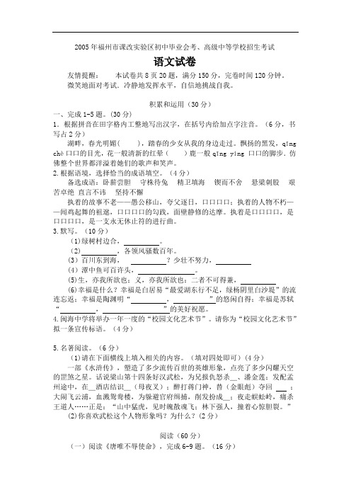2005年福州市课改实验区初中毕业会考、高级中等学校招生考试