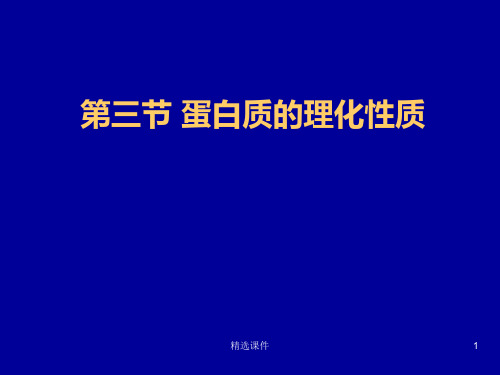 蛋白质的理化性质课件参考.ppt