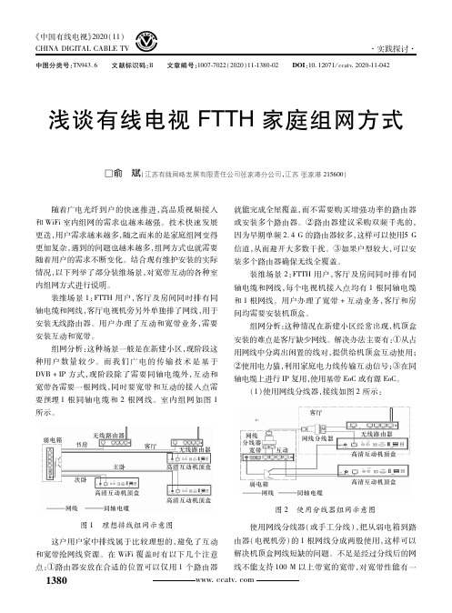 浅谈有线电视FTTH家庭组网方式