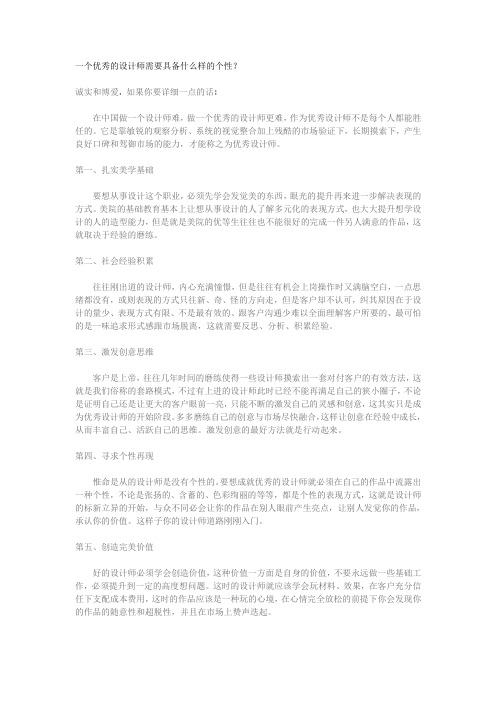 一个优秀的设计师需要具备什么样的个性