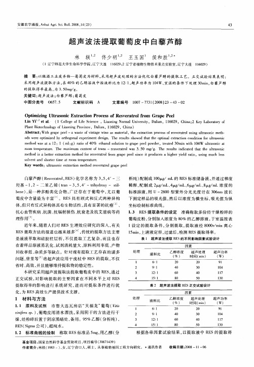 超声波法提取葡萄皮中白藜芦醇