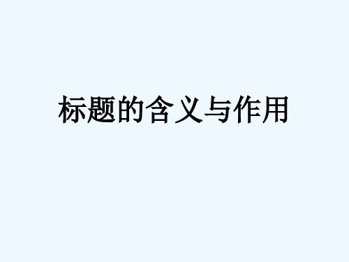 语文人教版九年级下册《标题的含义与作用》考点复习课件