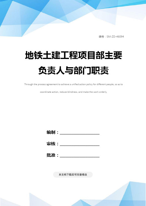 地铁土建工程项目部主要负责人与部门职责