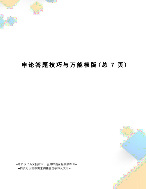 申论答题技巧与万能模版