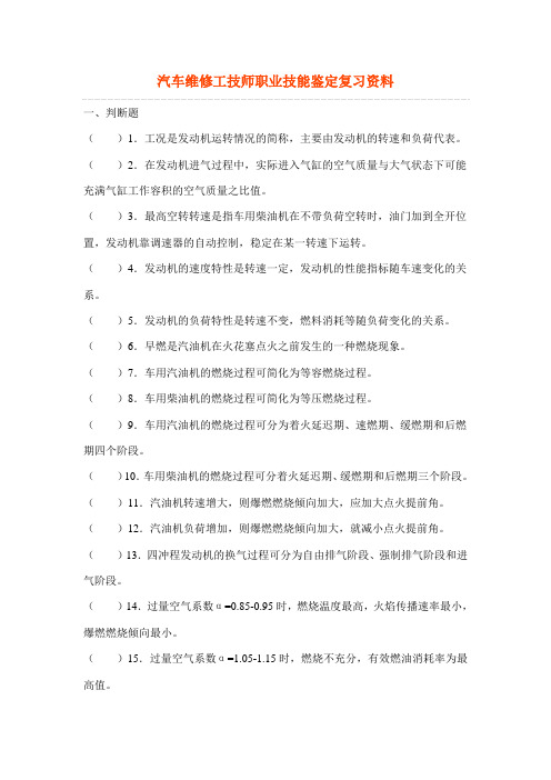 汽车维修工技师职业技能鉴定复习资料及答案