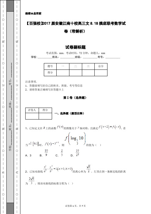 【百强校】2017届安徽江南十校高三文8.18摸底联考数学试卷(带解析)