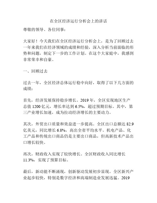 在全区经济运行分析会上的讲话