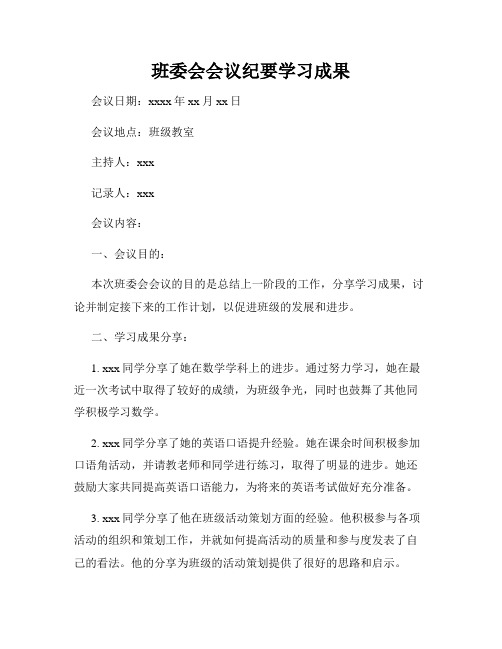 班委会会议纪要学习成果