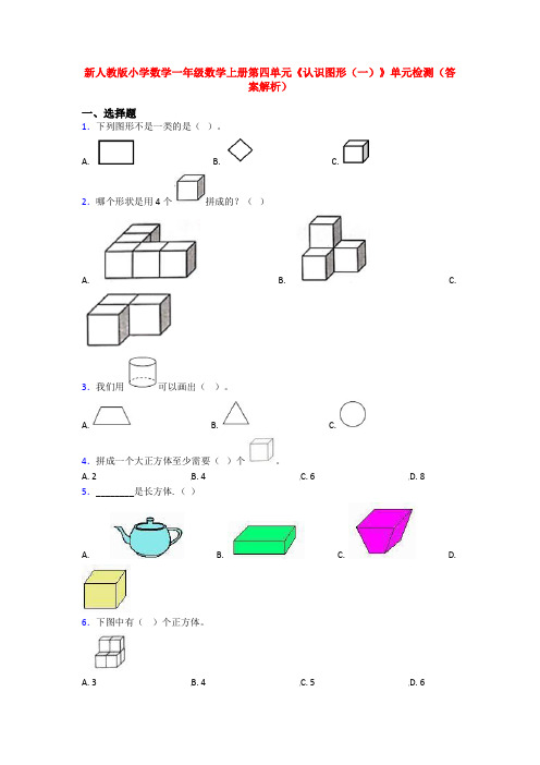 新人教版小学数学一年级数学上册第四单元《认识图形(一)》单元检测(答案解析)