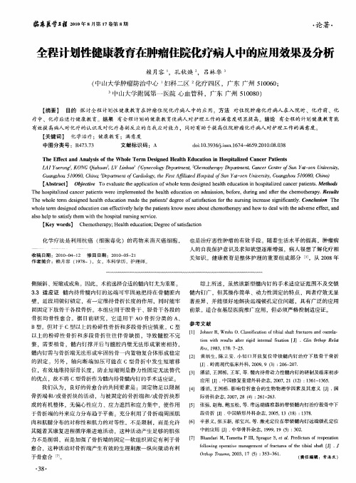 全程计划性健康教育在肿瘤住院化疗病人中的应用效果及分析