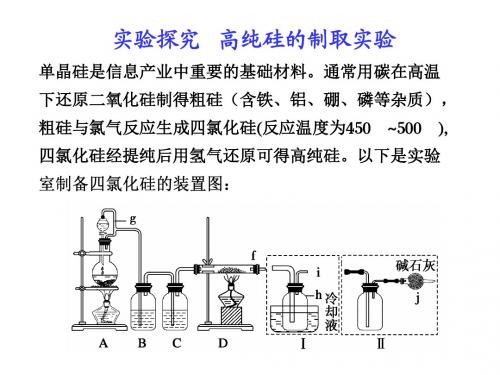 高二化学实验探究高纯硅的制取实验