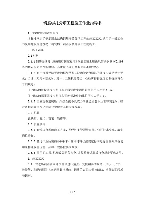 钢筋绑扎分项工程施工作业指导书