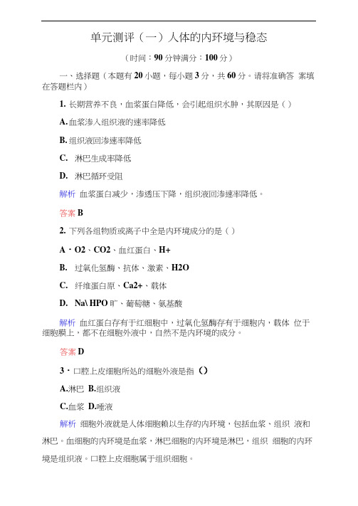 2019高中生物人教版必修3单元测评1人体的内环境与稳态