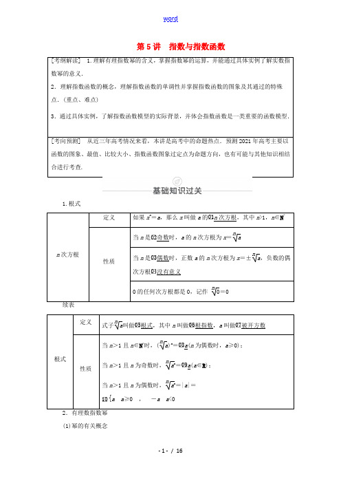 高考数学一轮复习 第2章 函数、导数及其应用 第5讲 指数与指数函数创新教学案(含解析)新人教版-新