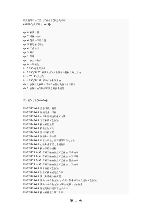 最完整的石油天然气行业标准word资料41页