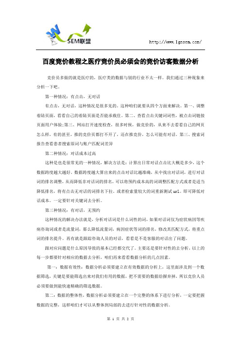 百度竞价教程之医疗竞价员必须会的竞价访客数据分析