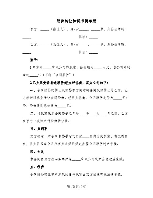 股份转让协议书简单版(十篇)