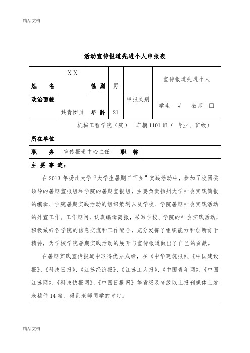 (整理)大学生暑期社会实践宣传报道先进个人申请人物事迹材料.