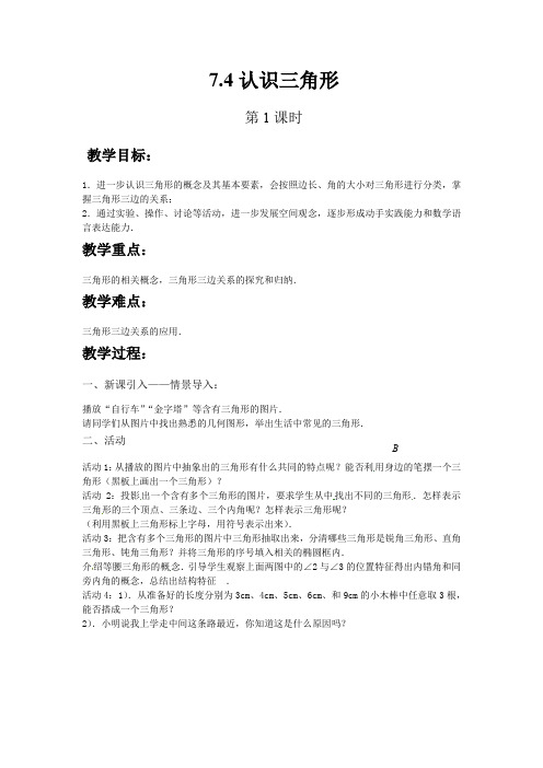 初中数学苏科版七年级下册7.4认识三角形(第1课时) 教案 教学设计