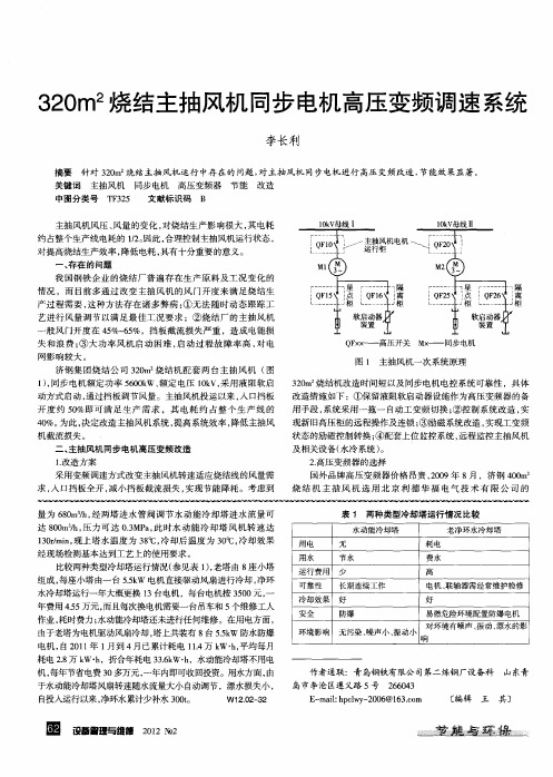 320m 2烧结主抽风机同步电机高压变频调速系统