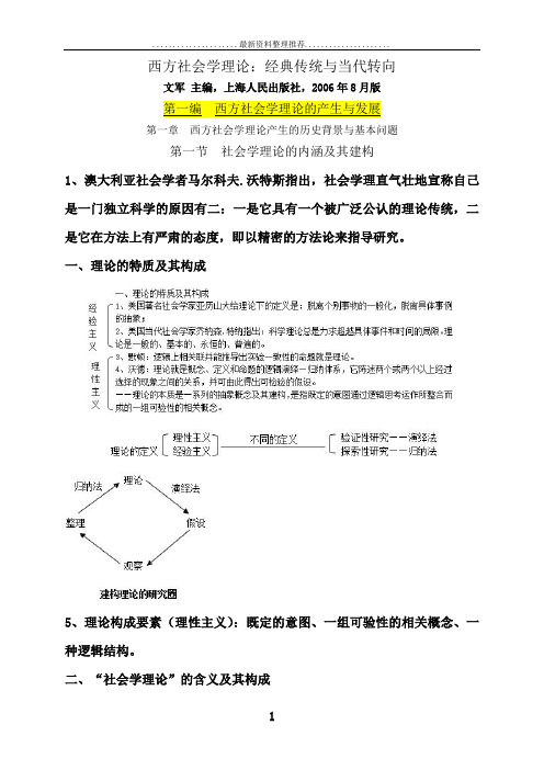 西方社会学理论(文军版)笔记