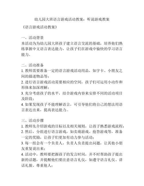 幼儿园大班语言游戏活动教案：听说游戏教案