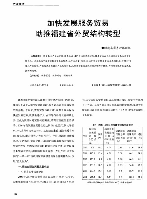 加快发展服务贸易助推福建省外贸结构转型