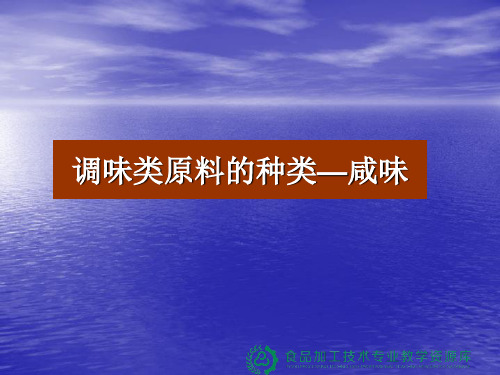 调味类原料的种类—咸味.